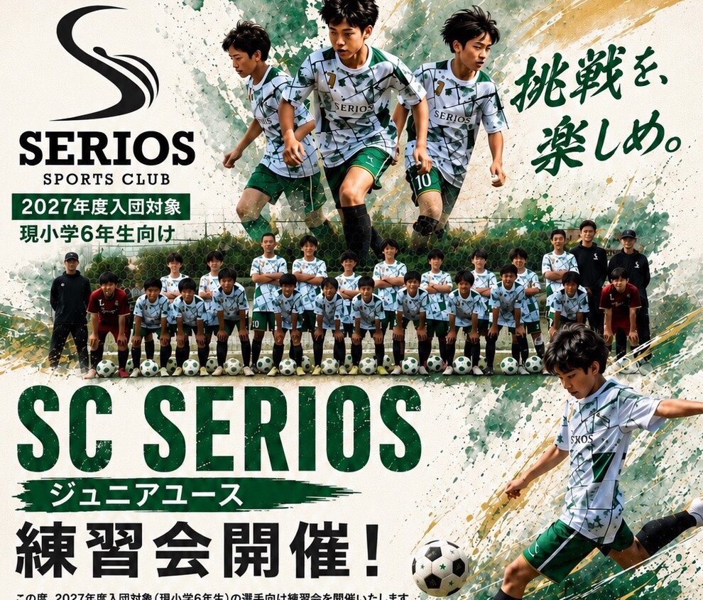 【2027年度入団対象｜現小学6年生向け】SC SERIOS ジュニアユース 練習会開催のお知らせ