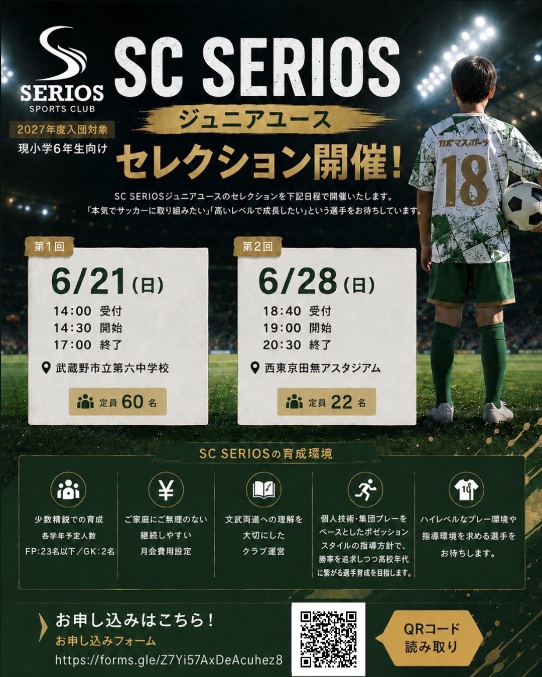 【2027年度入団対象｜現小学6年生向け】SC SERIOS ジュニアユース セレクション開催