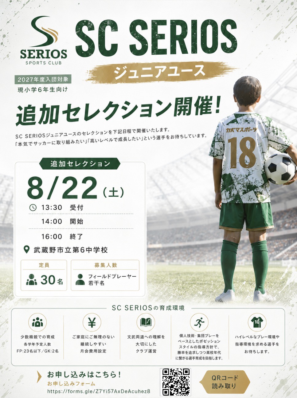 【2027年度入団対象｜現小学6年生向け】SC セリオスジュニアユース 追加セレクション開催